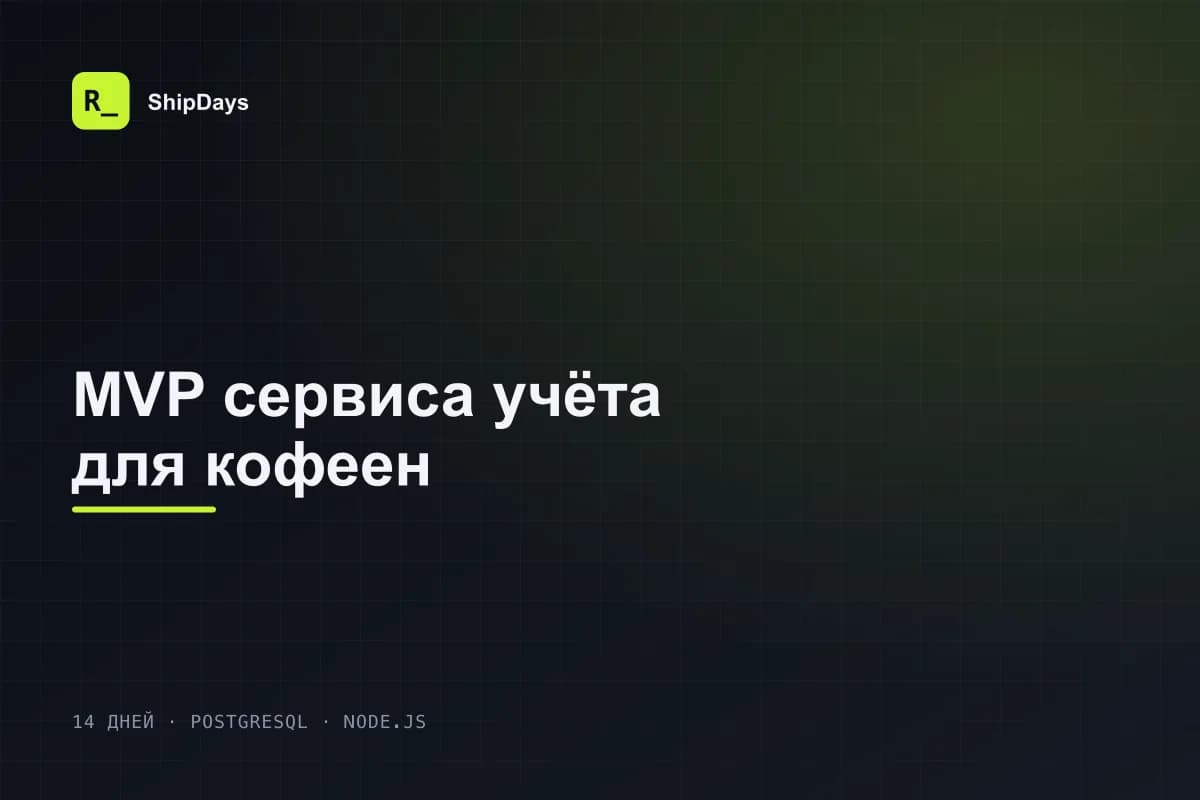MVP сервиса учёта для общепита