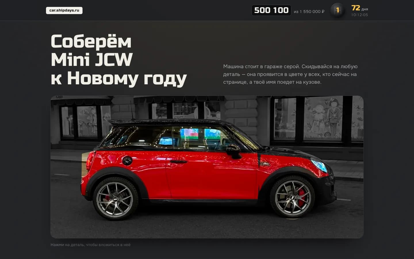 car.shipdays.ru: Mini JCW, детали которого проявляются в цвете по мере сбора