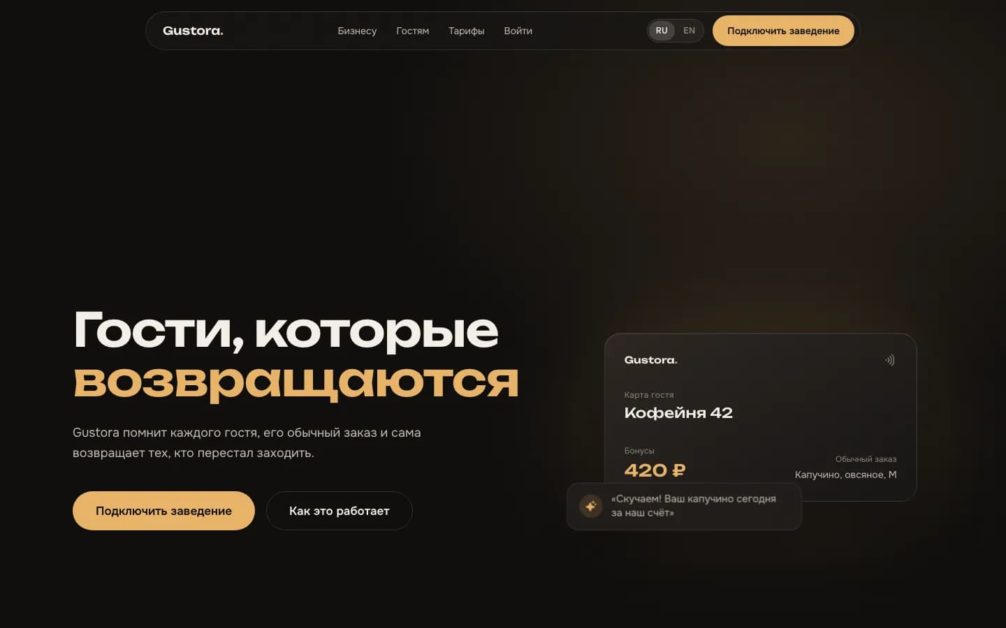 Главная страница Gustora с картой гостя кофейни