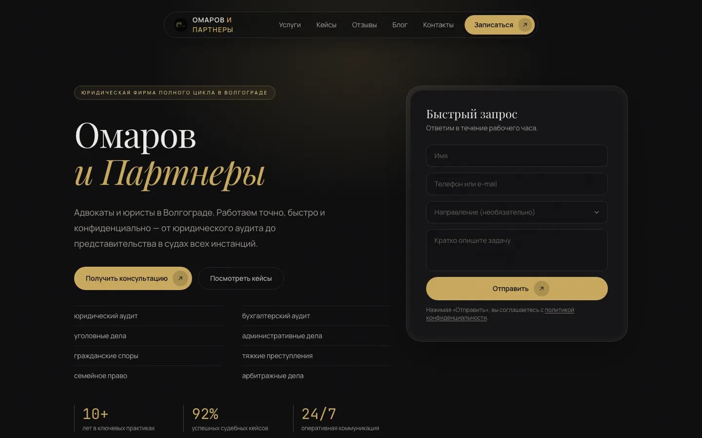 Главная страница сайта юридической компании «Омаров и партнёры»