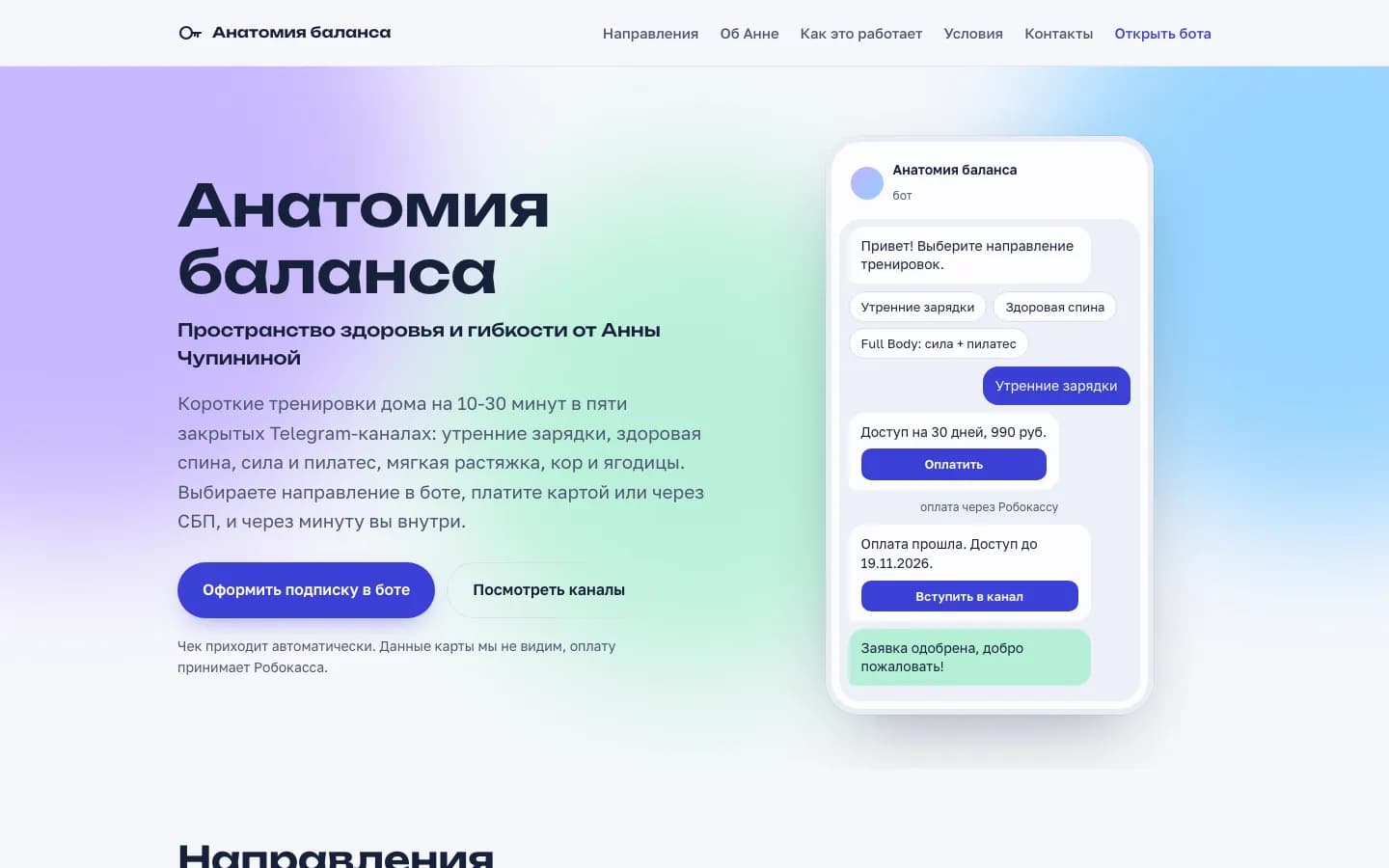 Лендинг «Анатомия баланса» с перепиской в боте оплаты подписки
