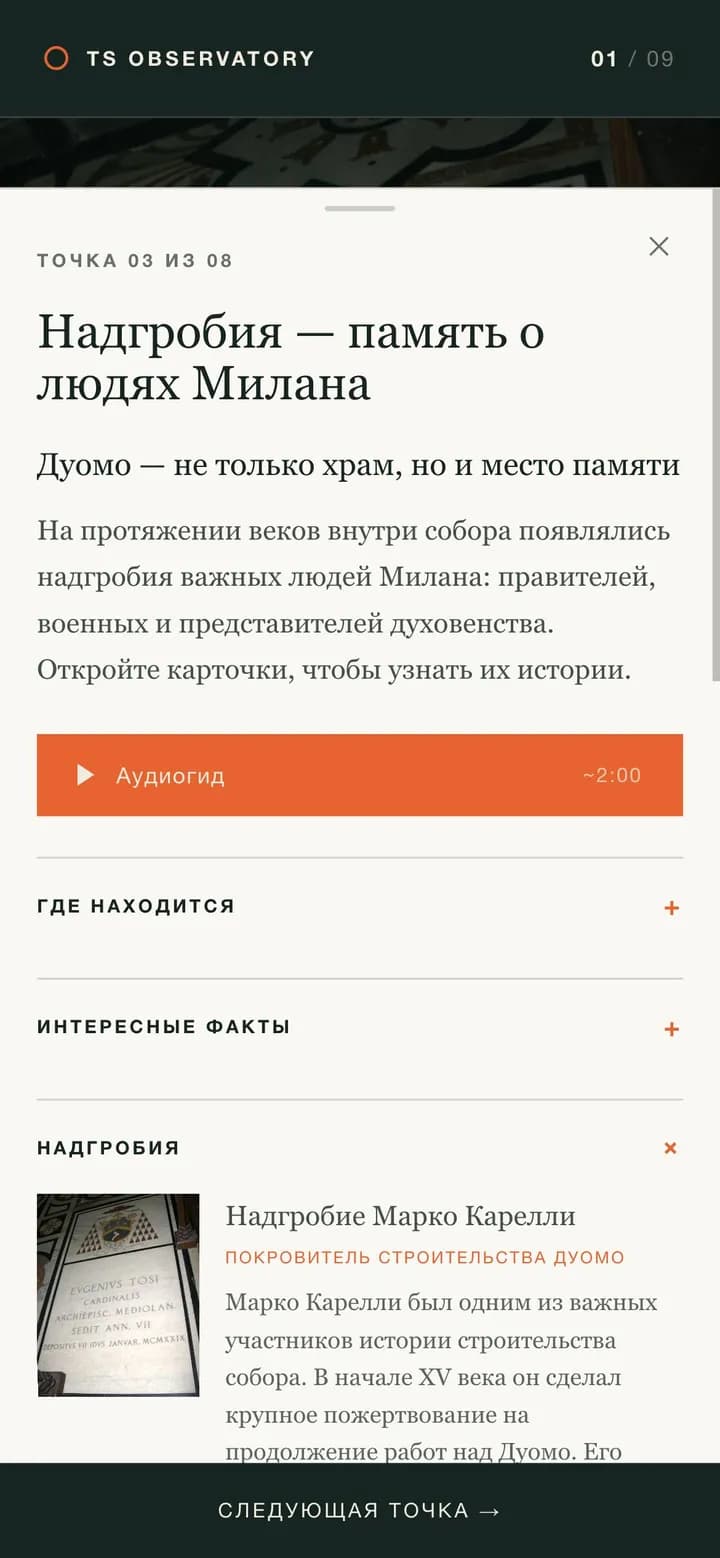 Мобильная панель точки с текстом, аудиогидом и карточками