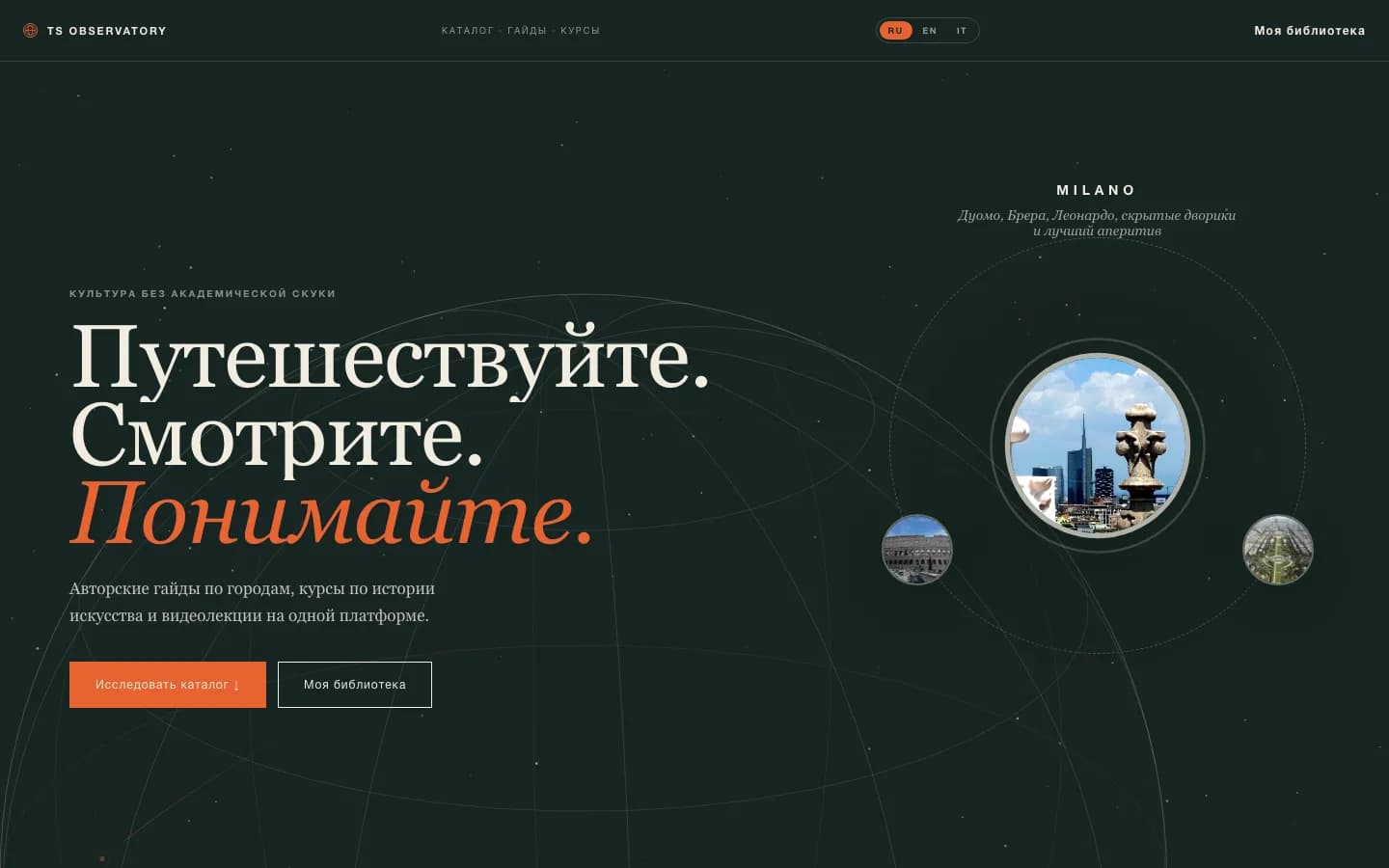 Главная страница TS Observatory: авторские аудиогиды по городам