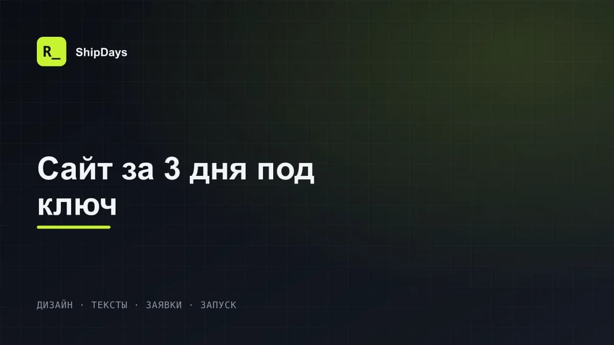 Пример сайта, собранного за 3 дня