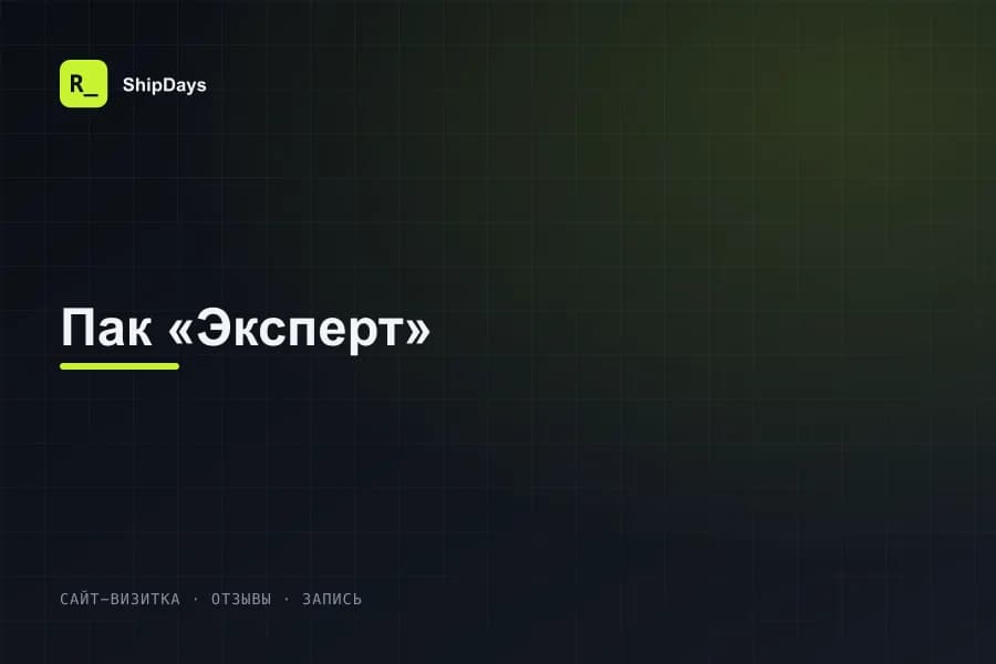 Превью шаблона: Пак «Эксперт»
