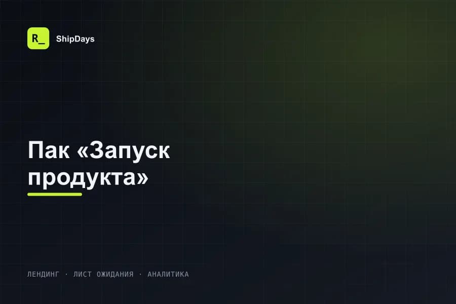 Превью шаблона: Пак «Запуск продукта»