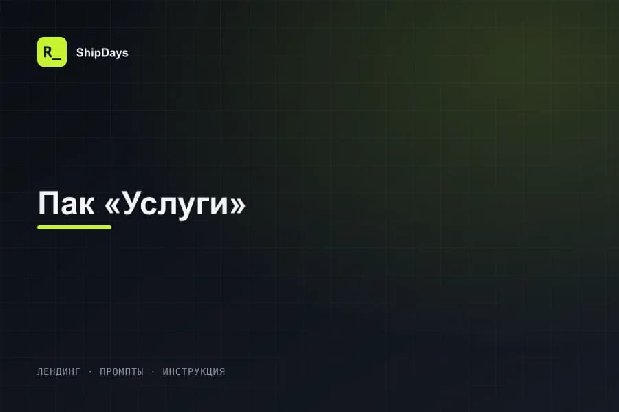Превью шаблона: Пак «Услуги»
